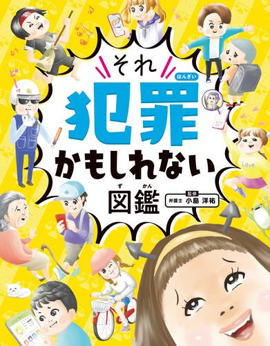 [児童書]それ犯罪かもしれない図鑑