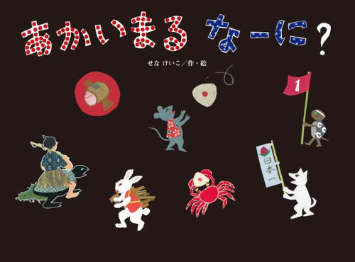 [絵本]あかい まる なーに?