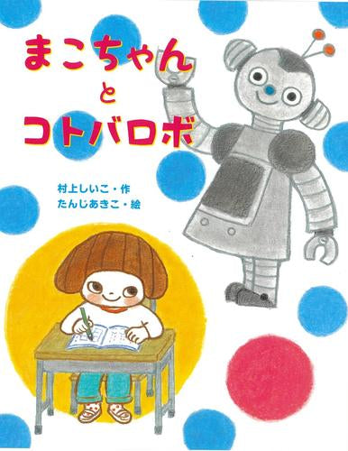[児童書]まこちゃんとコトバロボ