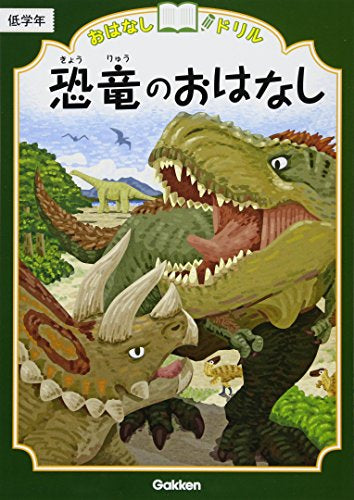 [児童書]おはなしドリル 低学年 (全9冊)