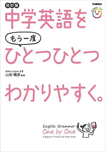 [児童書]中学英語をもう一度ひとつひとつわかりやすく。改訂版