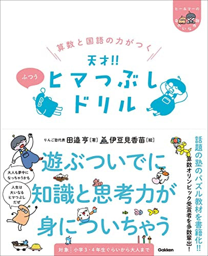 [児童書]算数と国語の力がつく 天才!! ヒマつぶしドリル ふつう (ヒー&マーのゆかいな学習)