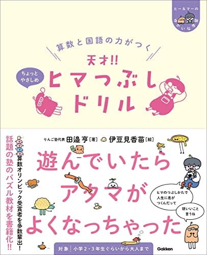 [児童書]算数と国語の力がつく 天才!! ヒマつぶしドリル ちょっとやさしめ (ヒー&マーのゆかいな学習)