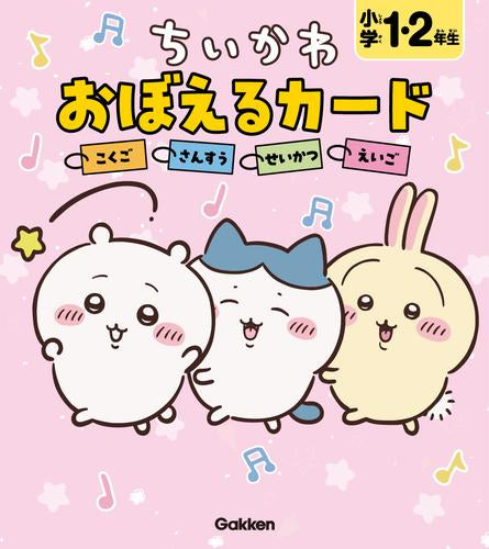 [児童書]ちいかわ おぼえるカード 小学1・2年生 こくご・さんすう・せいかつ・えいご