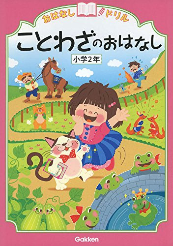 [児童書]おはなしドリル 小学2年 (全3冊)
