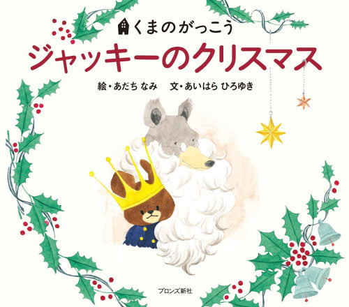[絵本]ジャッキーのクリスマス
