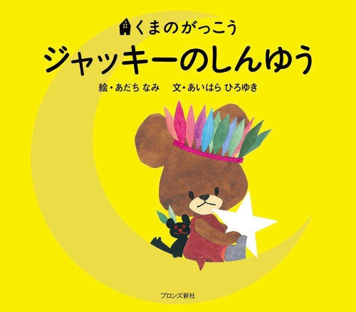 [絵本]ジャッキーのしんゆう