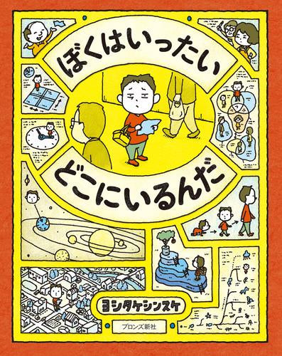 [絵本]ぼくはいったい どこにいるんだ