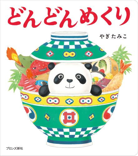 [絵本]どんめくりシリーズ (全2冊)