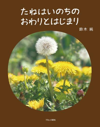 [絵本]たねはいのちのおわりとはじまり
