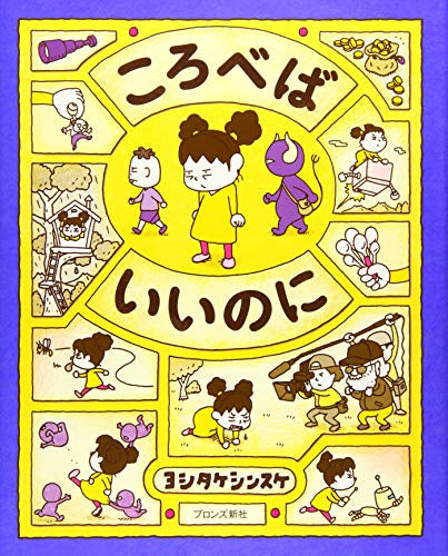 【児童書】ころべばいいのに