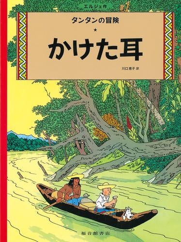 [児童書]かけた耳 ペーパーバック版