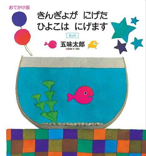 [絵本]おでかけ版 きんぎょが にげた ひよこは にげます セット