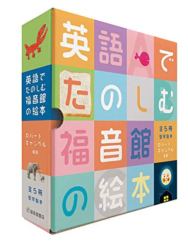[絵本]英語でたのしむ 福音館の絵本セット（5冊）