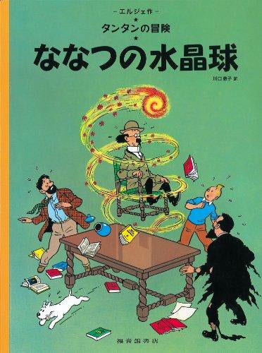 [児童書]ななつの水晶球 ペーパーバック版