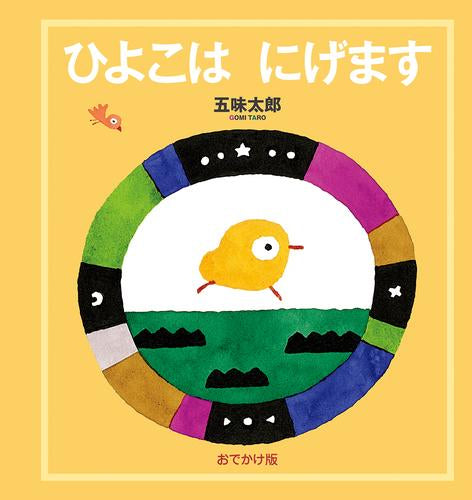 [絵本]おでかけ版 ひよこは にげます