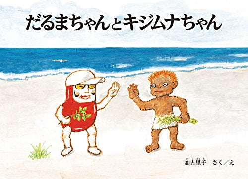 【児童書】だるまちゃんとキジムナちゃん