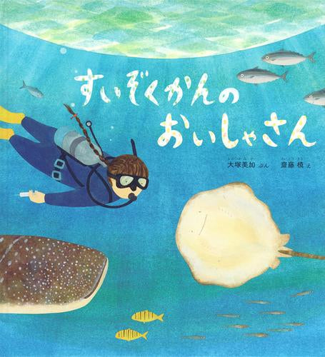 [絵本]すいぞくかんの おいしゃさん