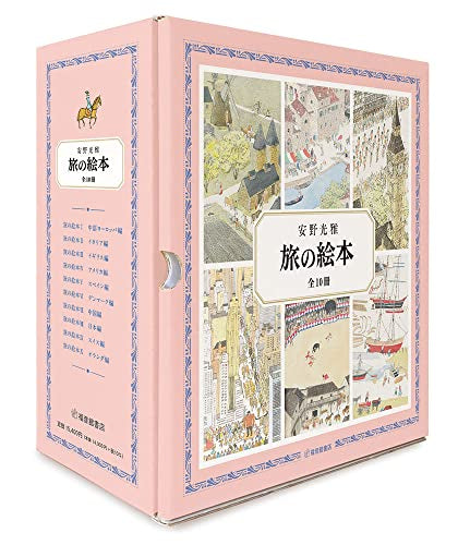 [絵本]旅の絵本 全10冊
