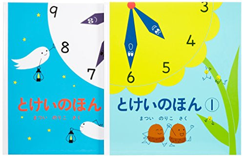 [絵本]とけいのほん 2冊セット