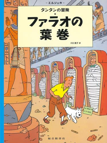 [児童書]ファラオの葉巻 ペーパーバック版