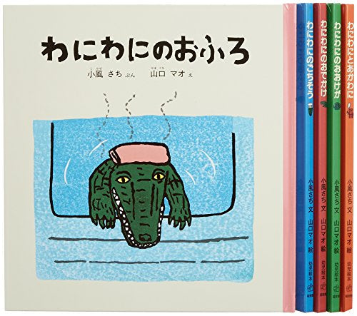 [絵本]わにわにのえほんセット（5冊）
