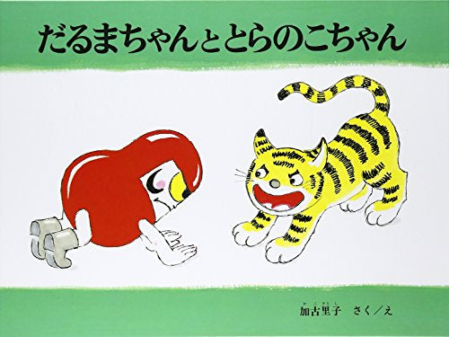 【児童書】だるまちゃんととらのこちゃん