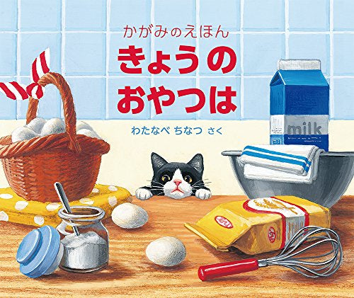 【児童書】きょうの おやつは