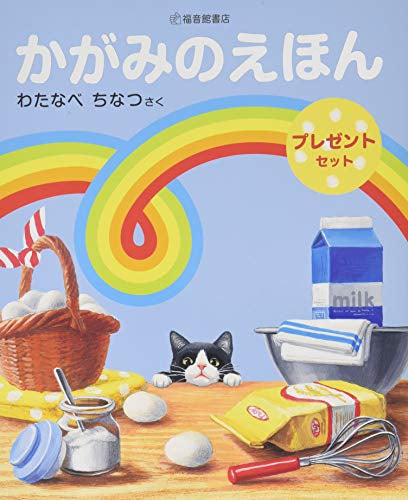[絵本]かがみのえほんプレゼントセット (2冊)