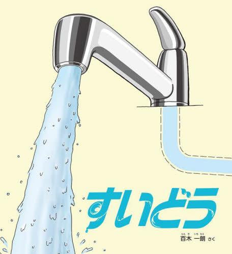 [絵本]すいどう