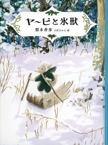 [児童書]岸辺のヤービシリーズ (全3冊)