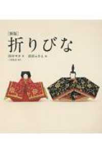 [絵本]新版 折りびな