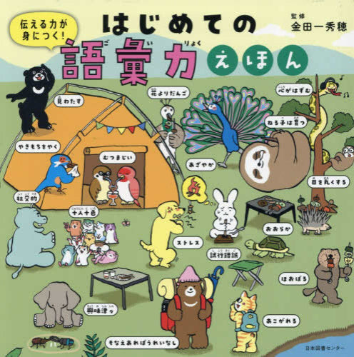 [絵本]はじめての語彙力えほん 伝える力が身につく!