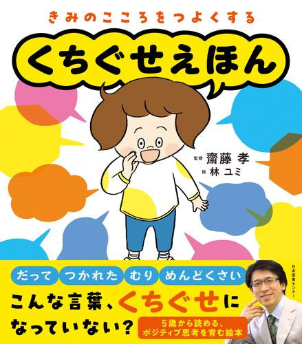 [絵本]くちぐせえほん きみのこころをつよくする