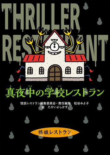 [児童書]怪談レストラン[改訂新版] (全5冊)
