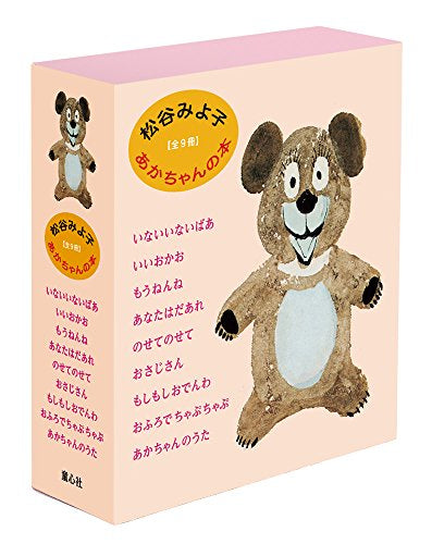 [絵本]松谷みよ子あかちゃんの本 9巻セット