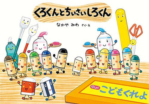 [絵本]くろくんとちいさいしろくん