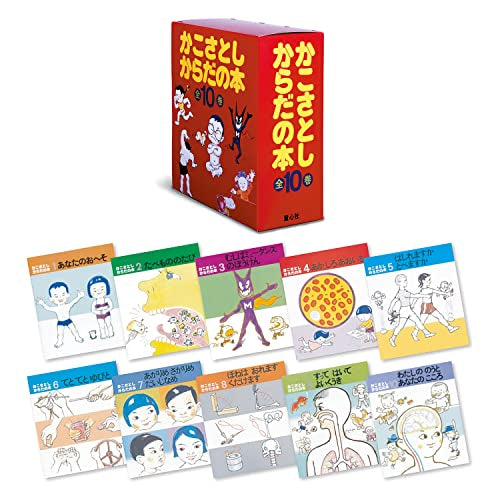 [児童書]かこさとし・からだの本 10巻セット