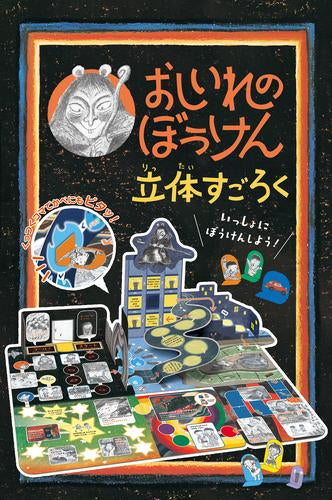 [児童書]おしいれのぼうけん 立体すごろく