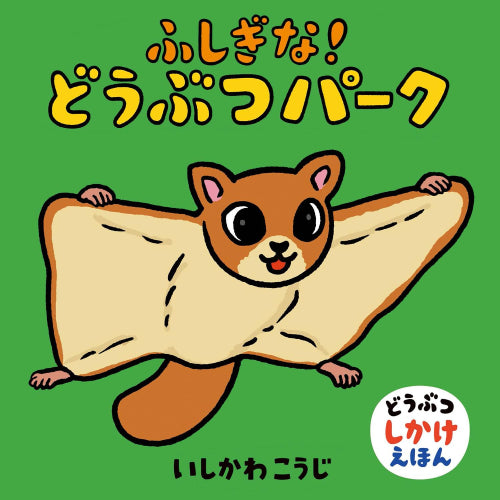[絵本]いしかわこうじしかけえほん(既13巻セット)