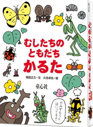 [児童書]上製版むしたちともだちのかるた