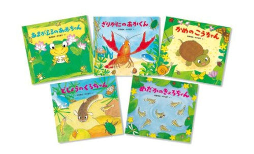 [絵本]水辺のいきもののえほんセット(既5巻セット)