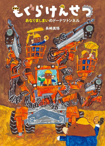 [絵本]もぐらけんせつシリーズ(既3冊セット)