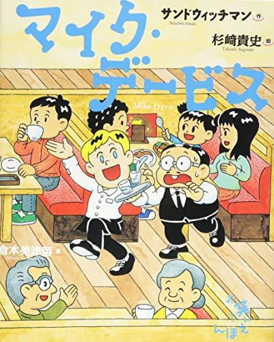 [絵本]お笑いえほん (4) マイク・デービス