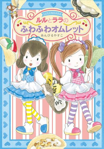 [児童書]ルルとララのおかしやさんシリーズ (全29冊)
