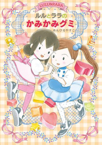 [児童書]ルルとララのかみかみグミ (全1冊)