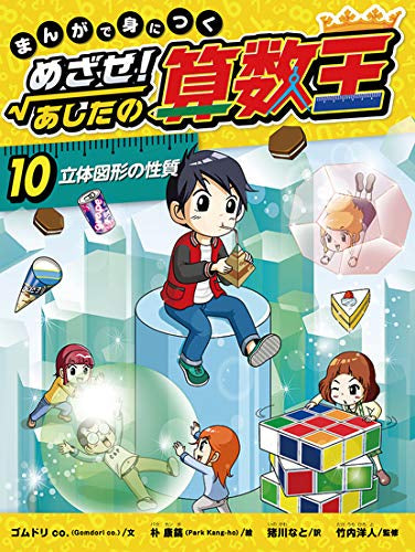 【児童書】まんがで身につく めざせ! あしたの算数王 第3期 全3巻セット