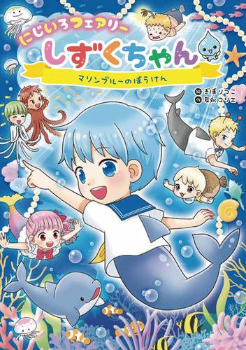 [児童書]にじいろフェアリーしずくちゃん (全9冊)