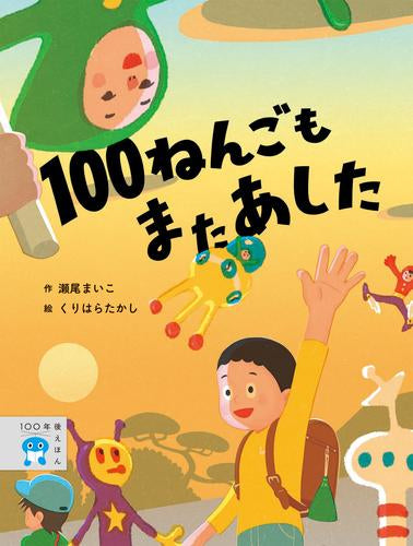 [絵本]100ねんごもまたあした