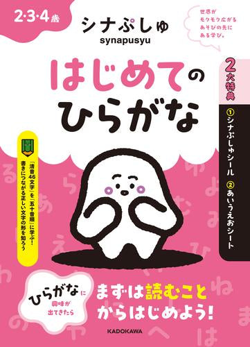 [児童書]シナぷしゅ はじめてのひらがな